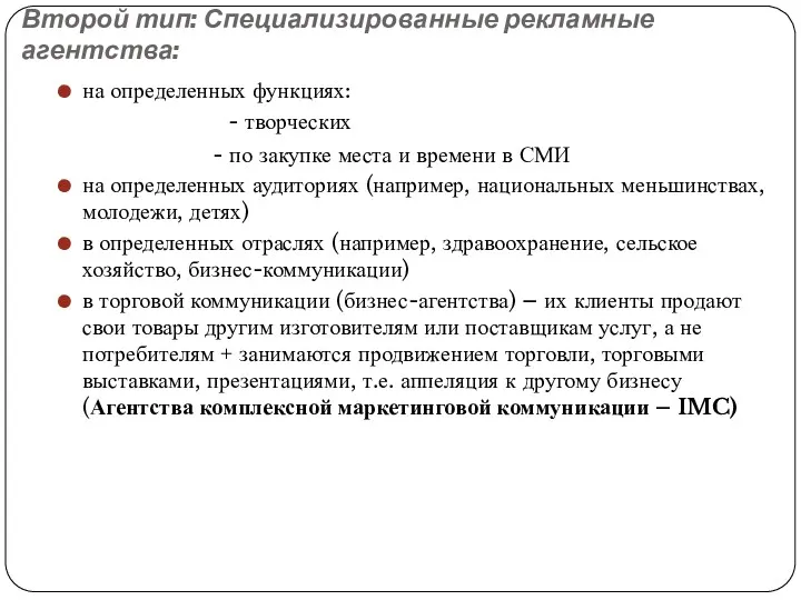 Второй тип: Специализированные рекламные агентства: на определенных функциях: - творческих