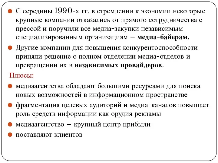 С середины 1990-х гг. в стремлении к экономии некоторые крупные