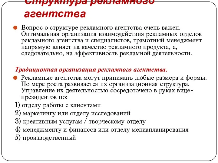 Структура рекламного агентства Вопрос о структуре рекламного агентства очень важен.