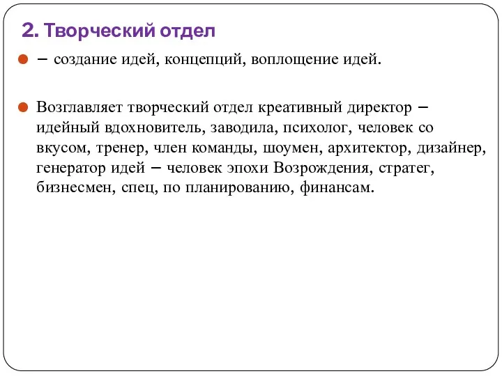 2. Творческий отдел – создание идей, концепций, воплощение идей. Возглавляет