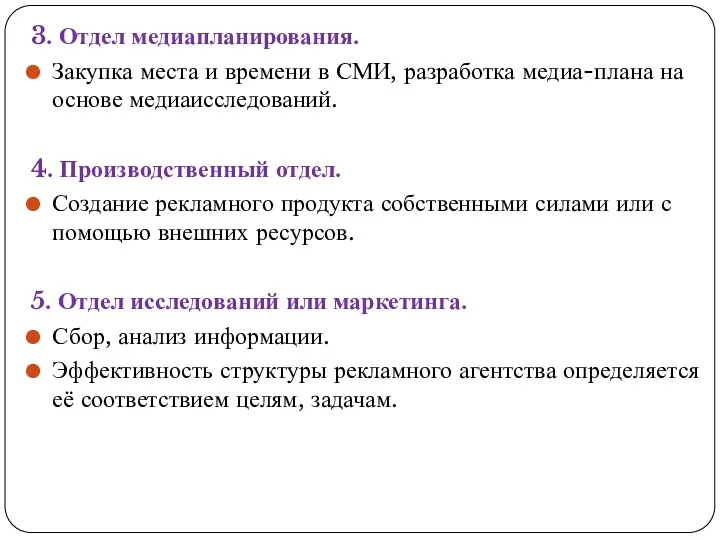 3. Отдел медиапланирования. Закупка места и времени в СМИ, разработка