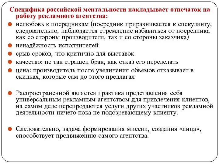 Специфика российской ментальности накладывает отпечаток на работу рекламного агентства: нелюбовь