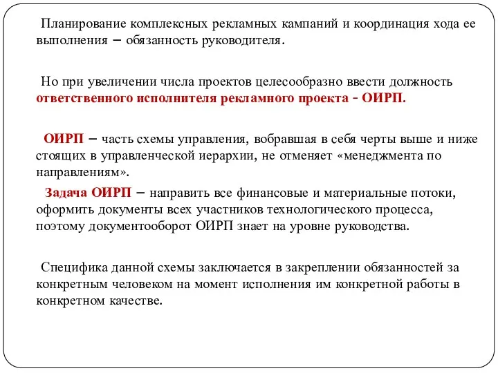 Планирование комплексных рекламных кампаний и координация хода ее выполнения –