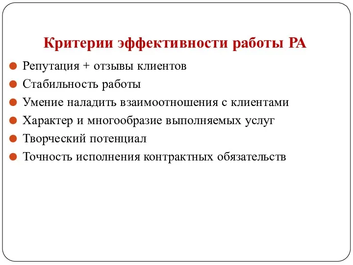 Критерии эффективности работы РА Репутация + отзывы клиентов Стабильность работы