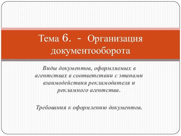 Виды документов, оформляемых в агентствах в соответствии с этапами взаимодействия