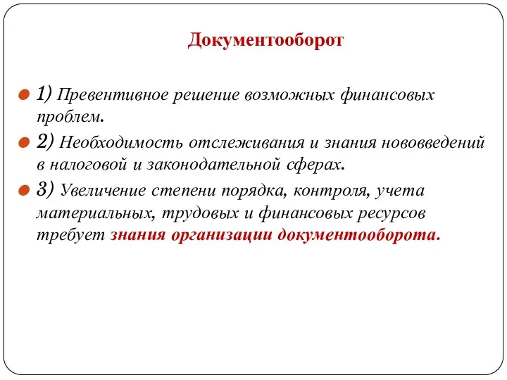 Документооборот 1) Превентивное решение возможных финансовых проблем. 2) Необходимость отслеживания