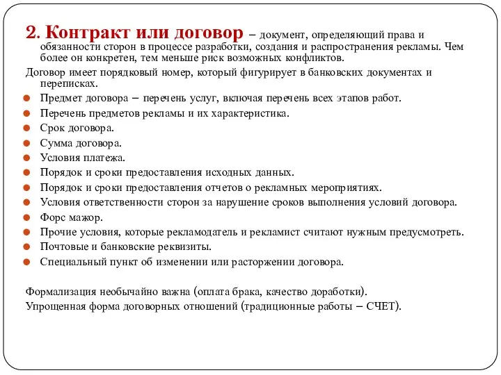 2. Контракт или договор – документ, определяющий права и обязанности