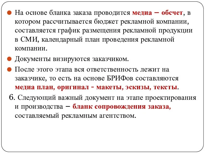 На основе бланка заказа проводится медиа – обсчет, в котором