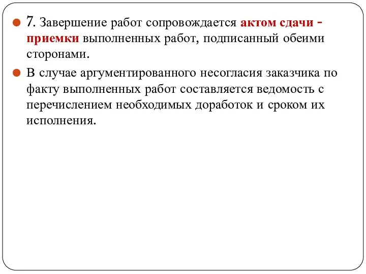 7. Завершение работ сопровождается актом сдачи - приемки выполненных работ,