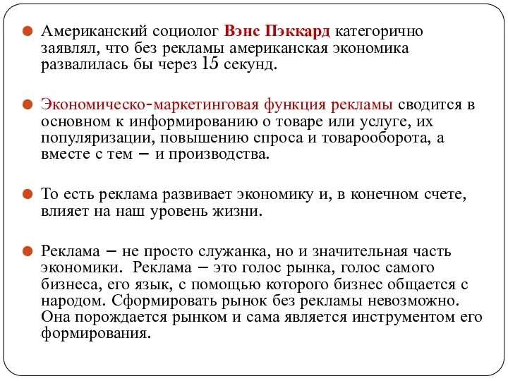 Американский социолог Вэнс Пэккард категорично заявлял, что без рекламы американская