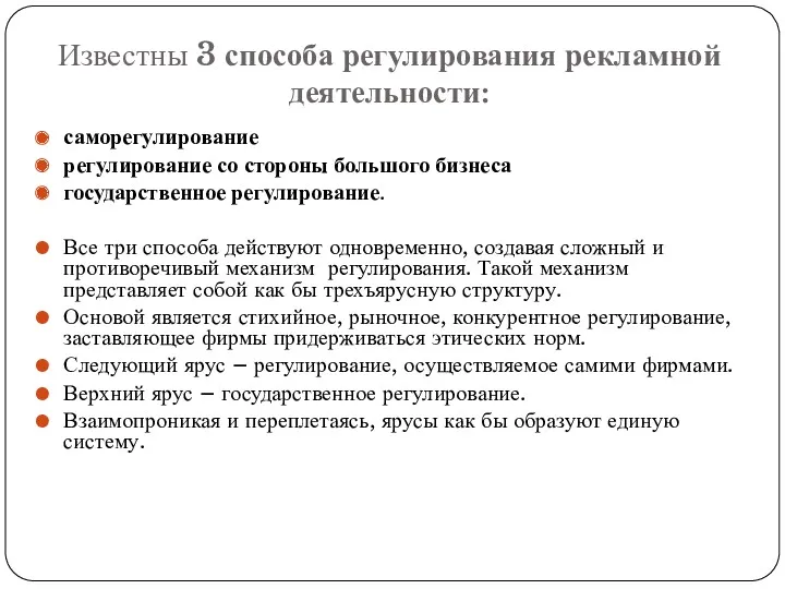 Известны 3 способа регулирования рекламной деятельности: саморегулирование регулирование со стороны