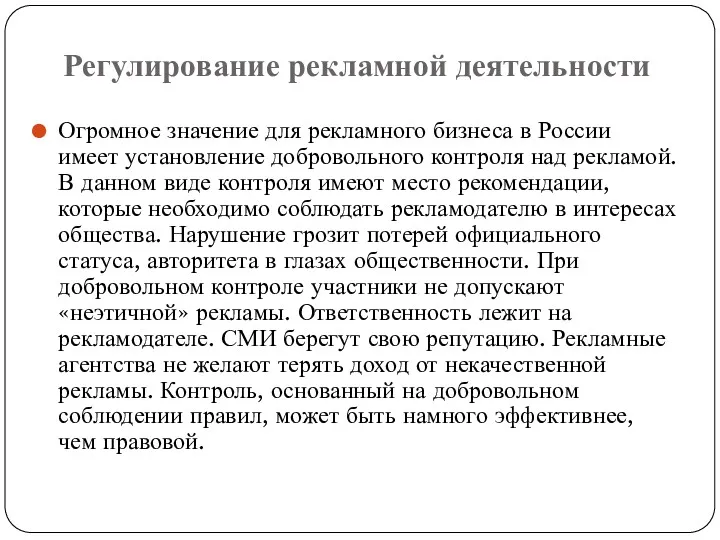 Регулирование рекламной деятельности Огромное значение для рекламного бизнеса в России