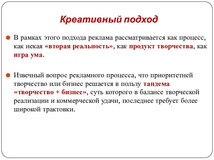 Креативный подход В рамках этого подхода реклама рассматривается как процесс,