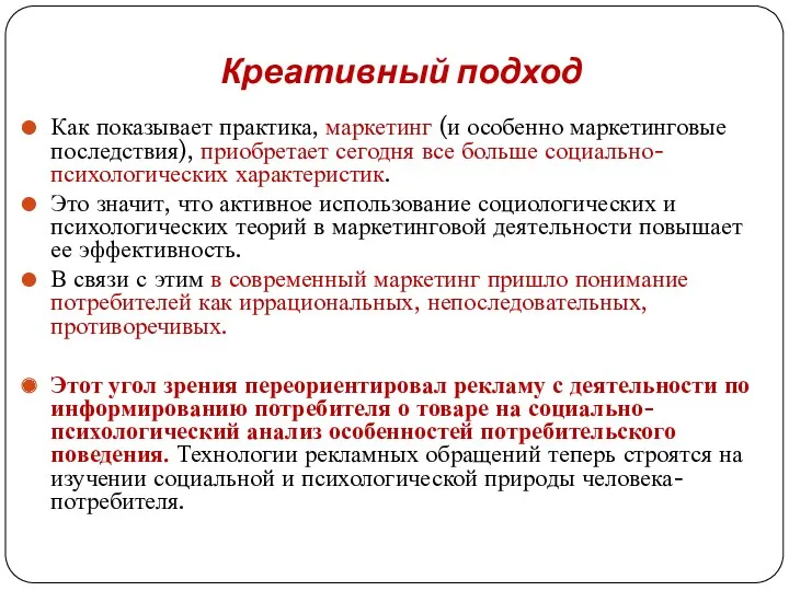 Креативный подход Как показывает практика, маркетинг (и особенно маркетинговые последствия),