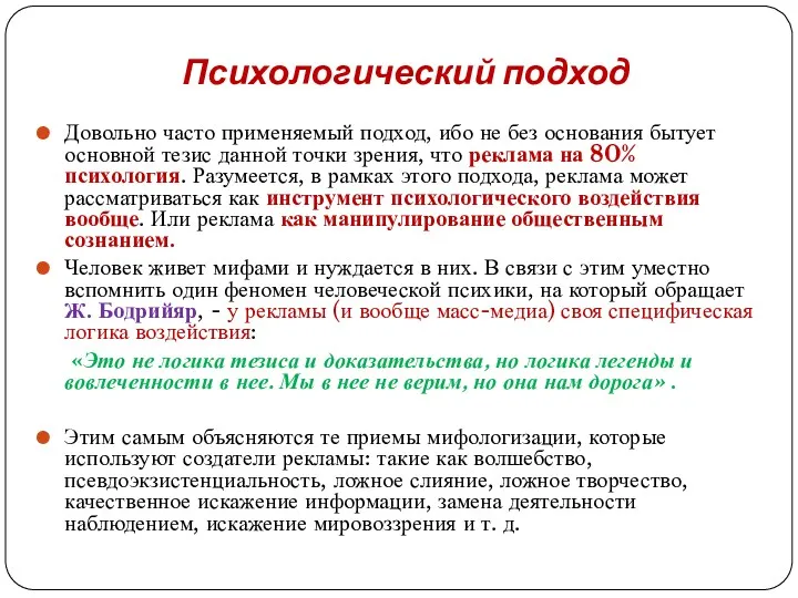 Психологический подход Довольно часто применяемый подход, ибо не без основания