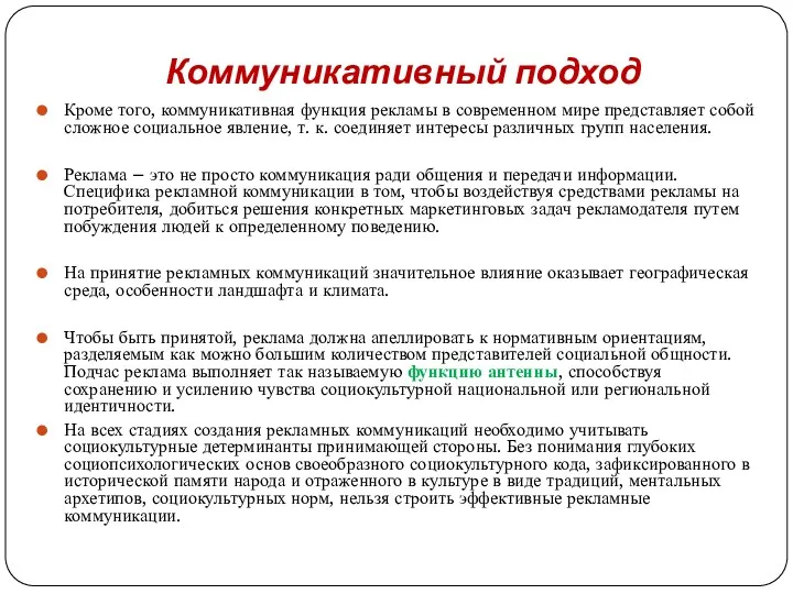 Коммуникативный подход Кроме того, коммуникативная функция рекламы в современном мире