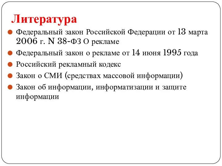 Литература Федеральный закон Российской Федерации от 13 марта 2006 г.