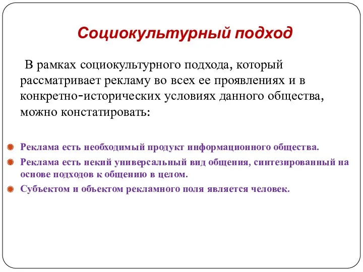 Социокультурный подход В рамках социокультурного подхода, который рассматривает рекламу во