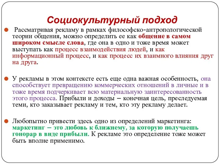 Социокультурный подход Рассматривая рекламу в рамках философско-антропологической теории общения, можно