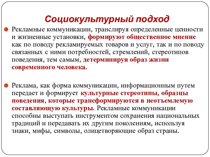 Социокультурный подход Рекламные коммуникации, транслируя определенные ценности и жизненные установки,