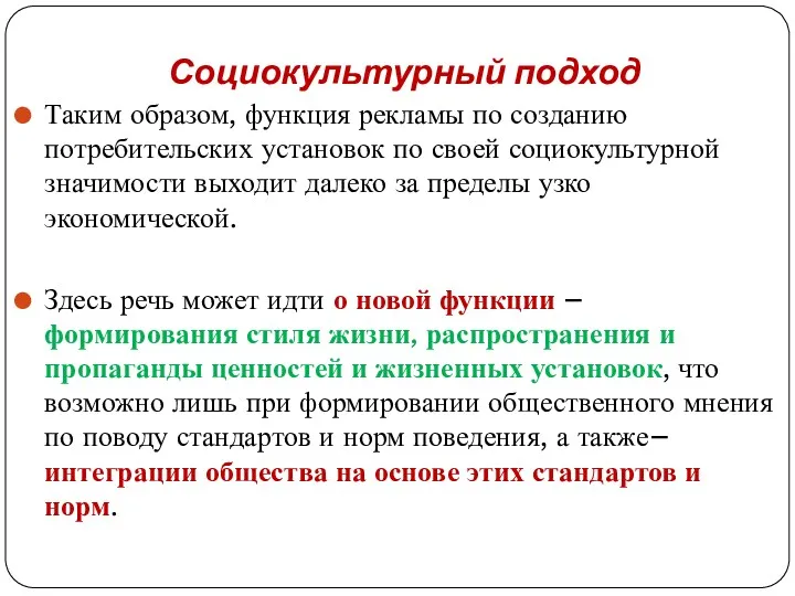 Социокультурный подход Таким образом, функция рекламы по созданию потребительских установок