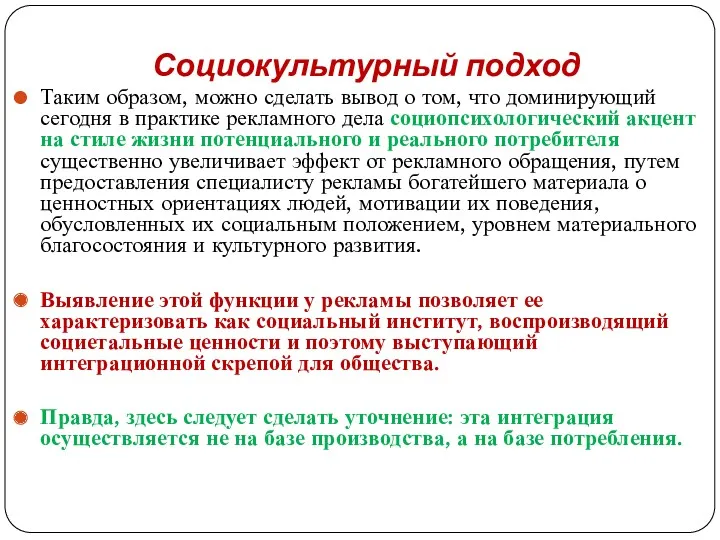 Социокультурный подход Таким образом, можно сделать вывод о том, что