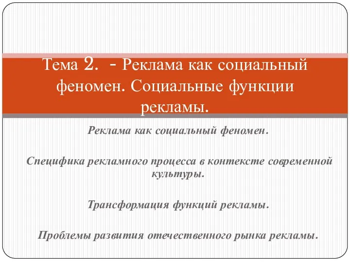 Реклама как социальный феномен. Специфика рекламного процесса в контексте современной