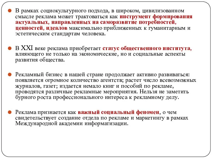 В рамках социокультурного подхода, в широком, цивилизованном смысле реклама может