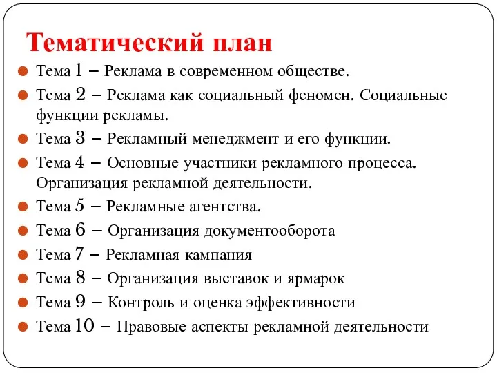 Тематический план Тема 1 – Реклама в современном обществе. Тема