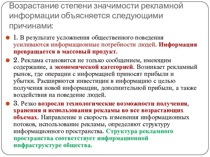 Возрастание степени значимости рекламной информации объясняется следующими причинами: 1. В