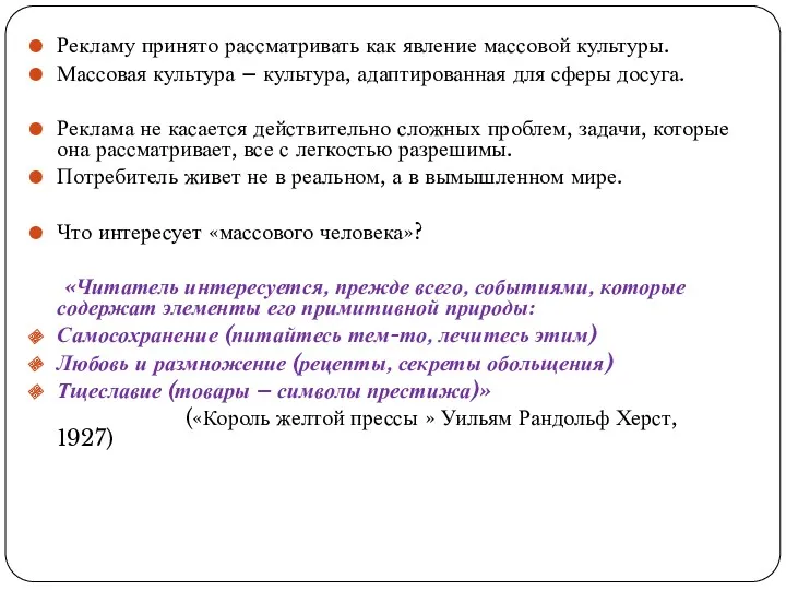 Рекламу принято рассматривать как явление массовой культуры. Массовая культура –