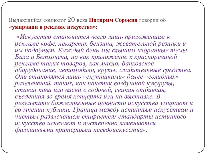 Выдающийся социолог 20 века Питирим Сорокин говорил об «умирании в