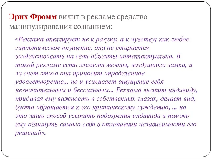 Эрих Фромм видит в рекламе средство манипулирования сознанием: «Реклама апеллирует