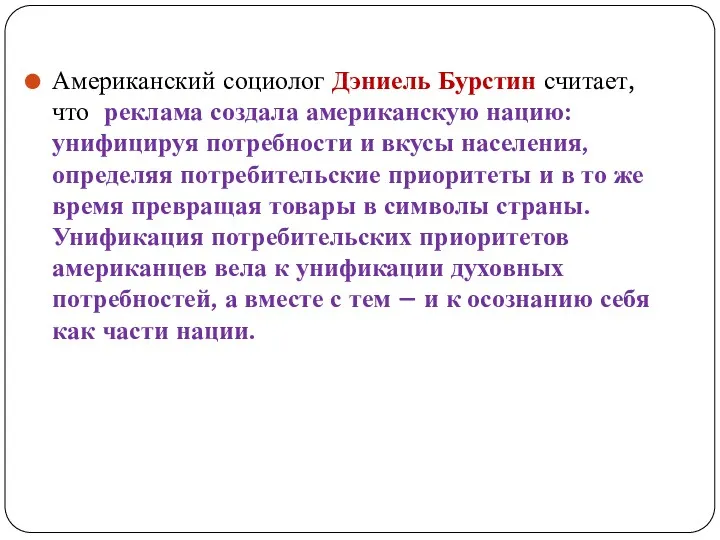 Американский социолог Дэниель Бурстин считает, что реклама создала американскую нацию: