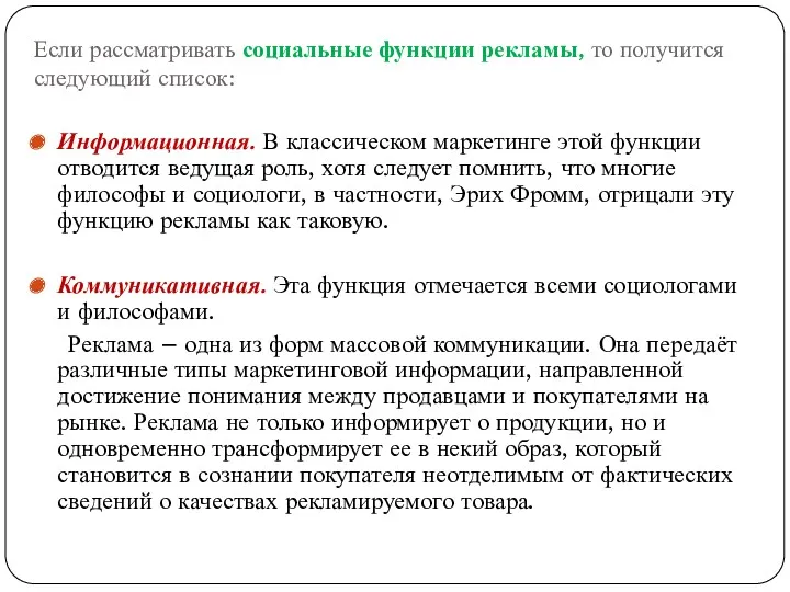 Если рассматривать социальные функции рекламы, то получится следующий список: Информационная.