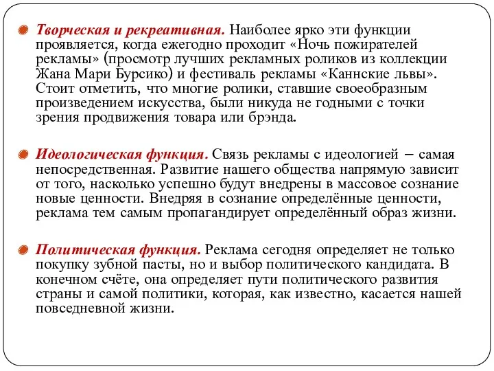 Творческая и рекреативная. Наиболее ярко эти функции проявляется, когда ежегодно