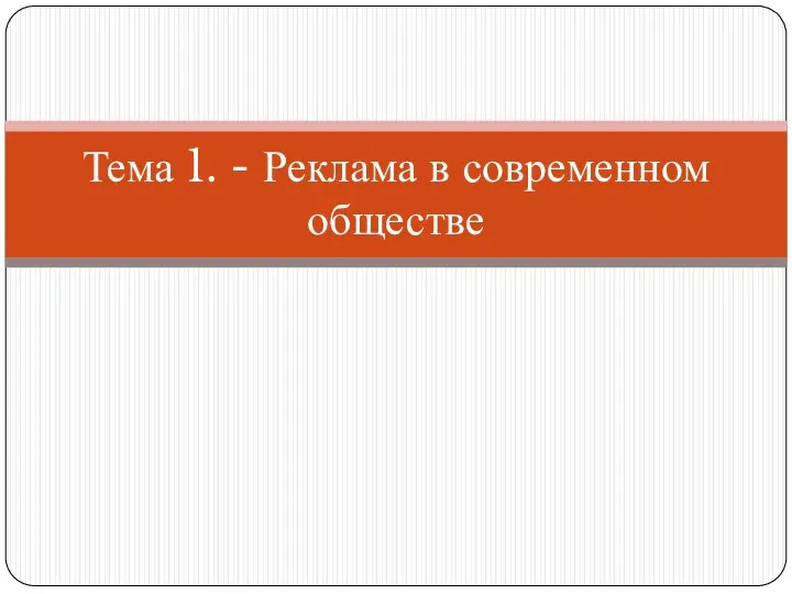 Тема 1. - Реклама в современном обществе