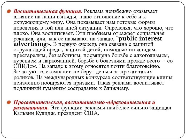 Воспитательная функция. Реклама неизбежно оказывает влияние на наши взгляды, наше