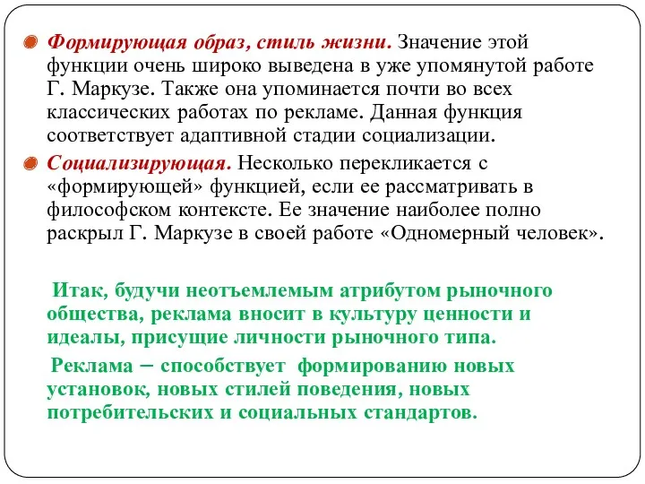 Формирующая образ, стиль жизни. Значение этой функции очень широко выведена