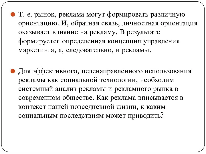 Т. е. рынок, реклама могут формировать различную ориентацию. И, обратная