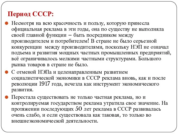 Период СССР: Несмотря на всю красочность и пользу, которую принесла