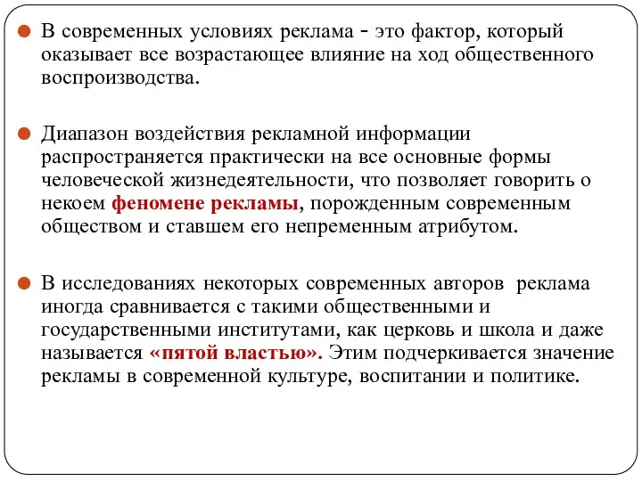 В современных условиях реклама - это фактор, который оказывает все