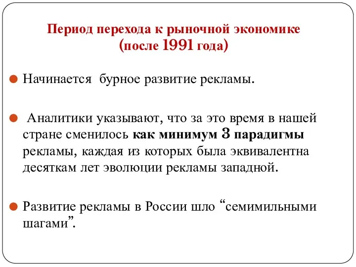 Период перехода к рыночной экономике (после 1991 года) Начинается бурное