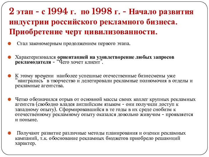 2 этап - с 1994 г. по 1998 г. -