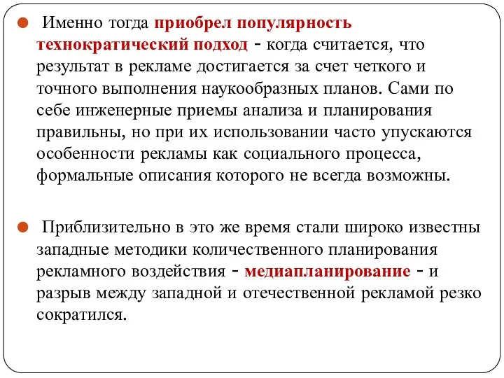 Именно тогда приобрел популярность технократический подход - когда считается, что