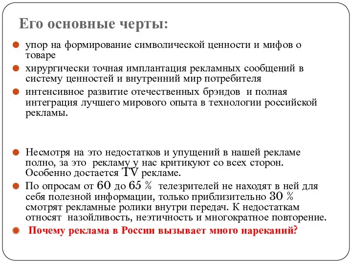 Его основные черты: упор на формирование символической ценности и мифов