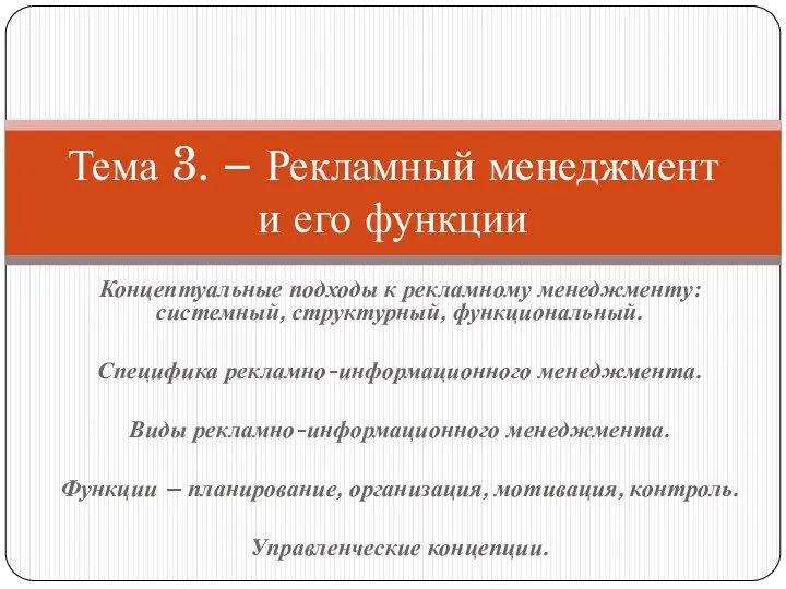 Концептуальные подходы к рекламному менеджменту: системный, структурный, функциональный. Специфика рекламно-информационного