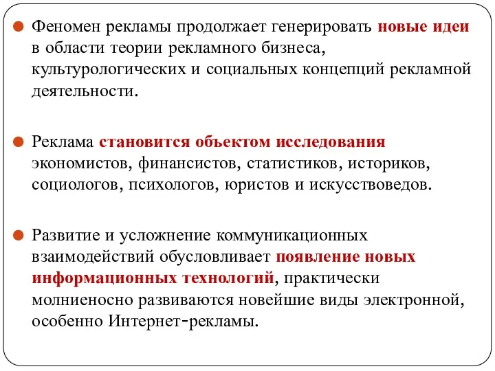 Феномен рекламы продолжает генерировать новые идеи в области теории рекламного