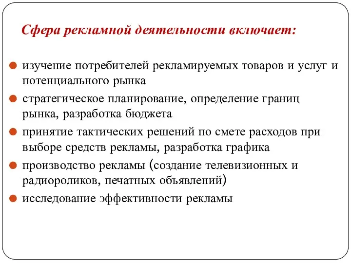 Сфера рекламной деятельности включает: изучение потребителей рекламируемых товаров и услуг