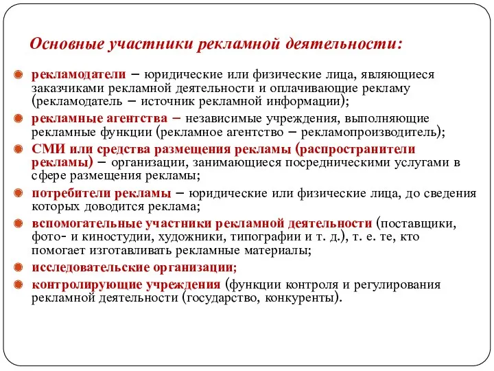 Основные участники рекламной деятельности: рекламодатели – юридические или физические лица,